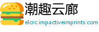 潮趣云廊